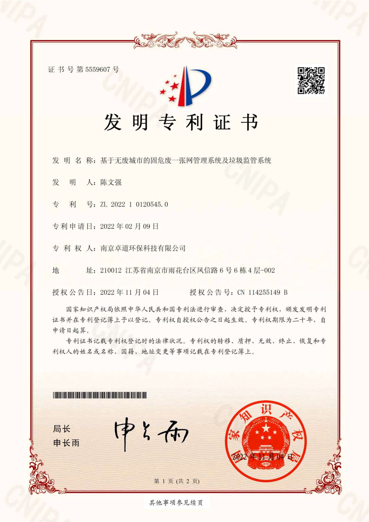 无废城市一张网管理系统专利