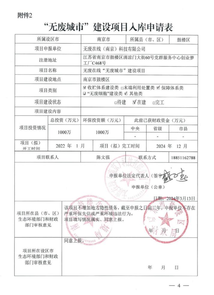 无废城市建设项目入库申请表