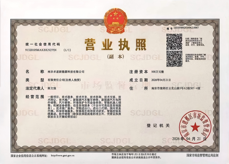 卓道新能源营业执照