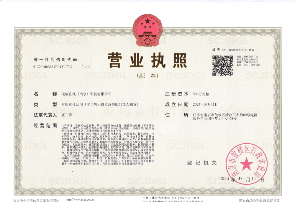 无废在线营业执照