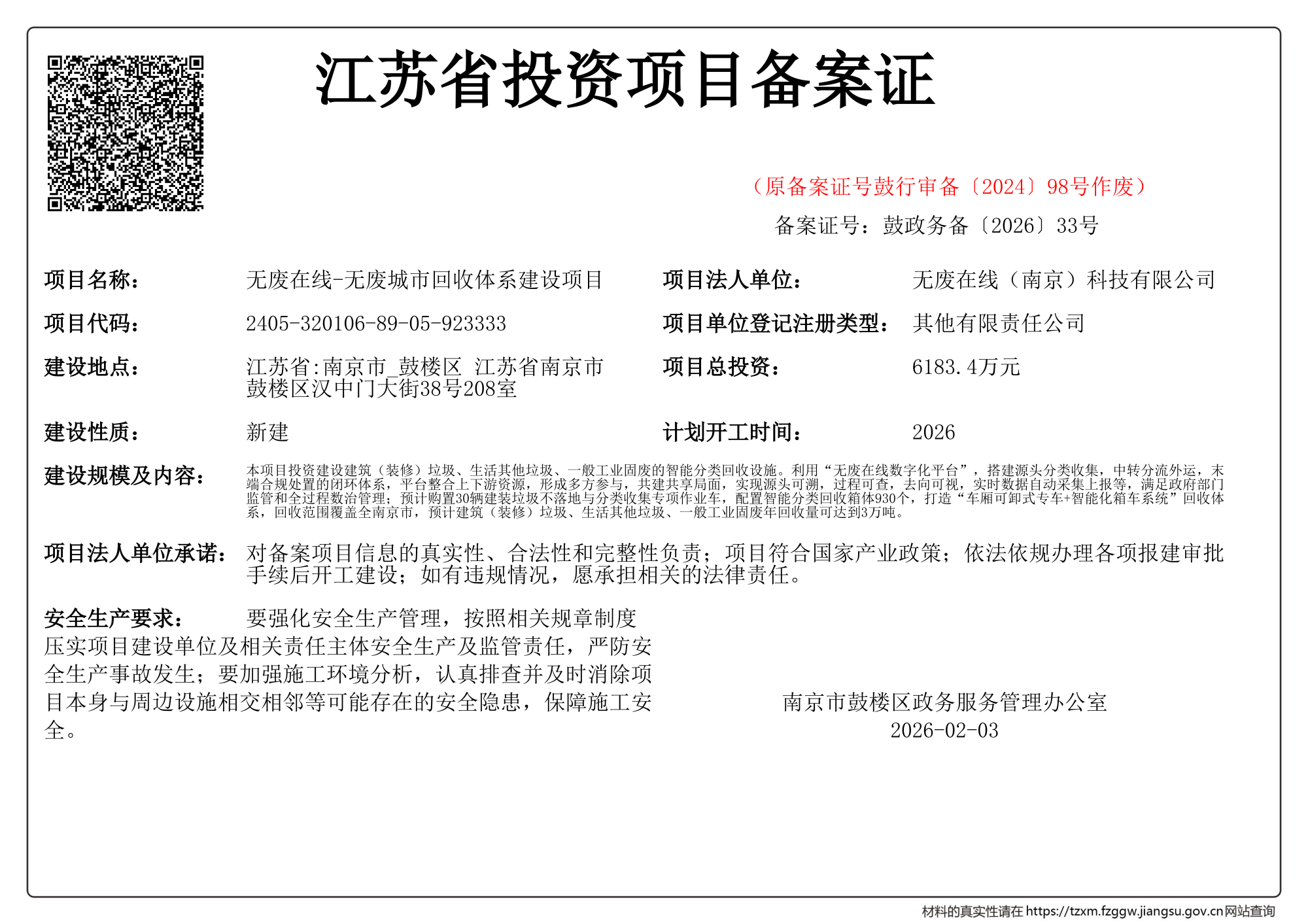 江苏省投资项目备案证